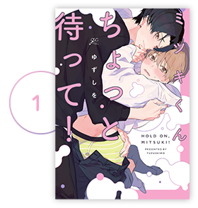 『ミツキくんちょっと待って！』１巻