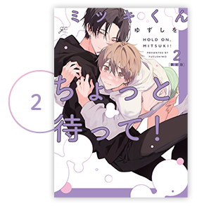 『ミツキくんちょっと待って！』２巻