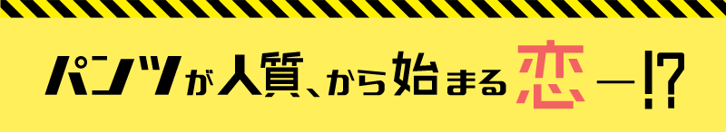 パンツが人質、から始まる恋 ——!?